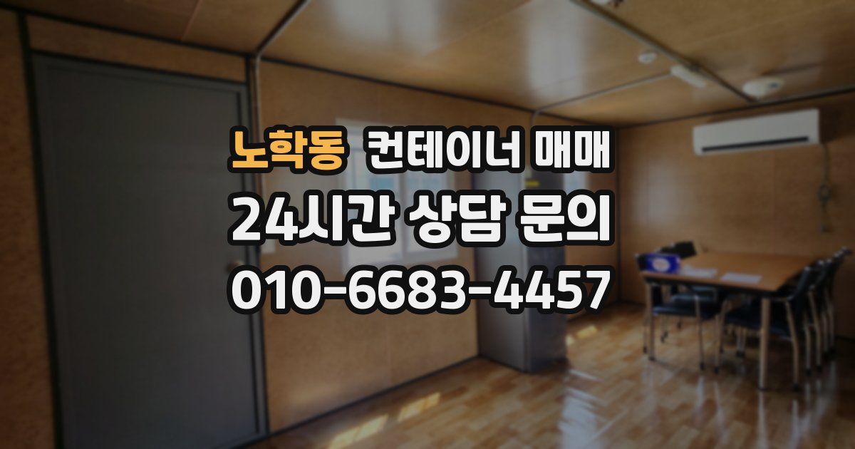 노학동 컨테이너 매매