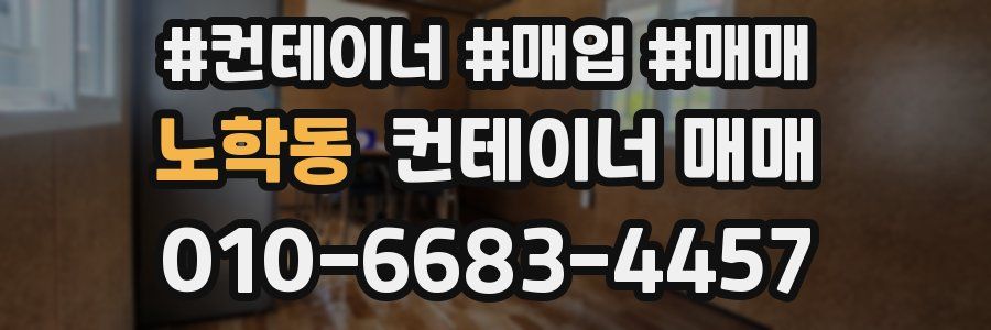 노학동 컨테이너 매매