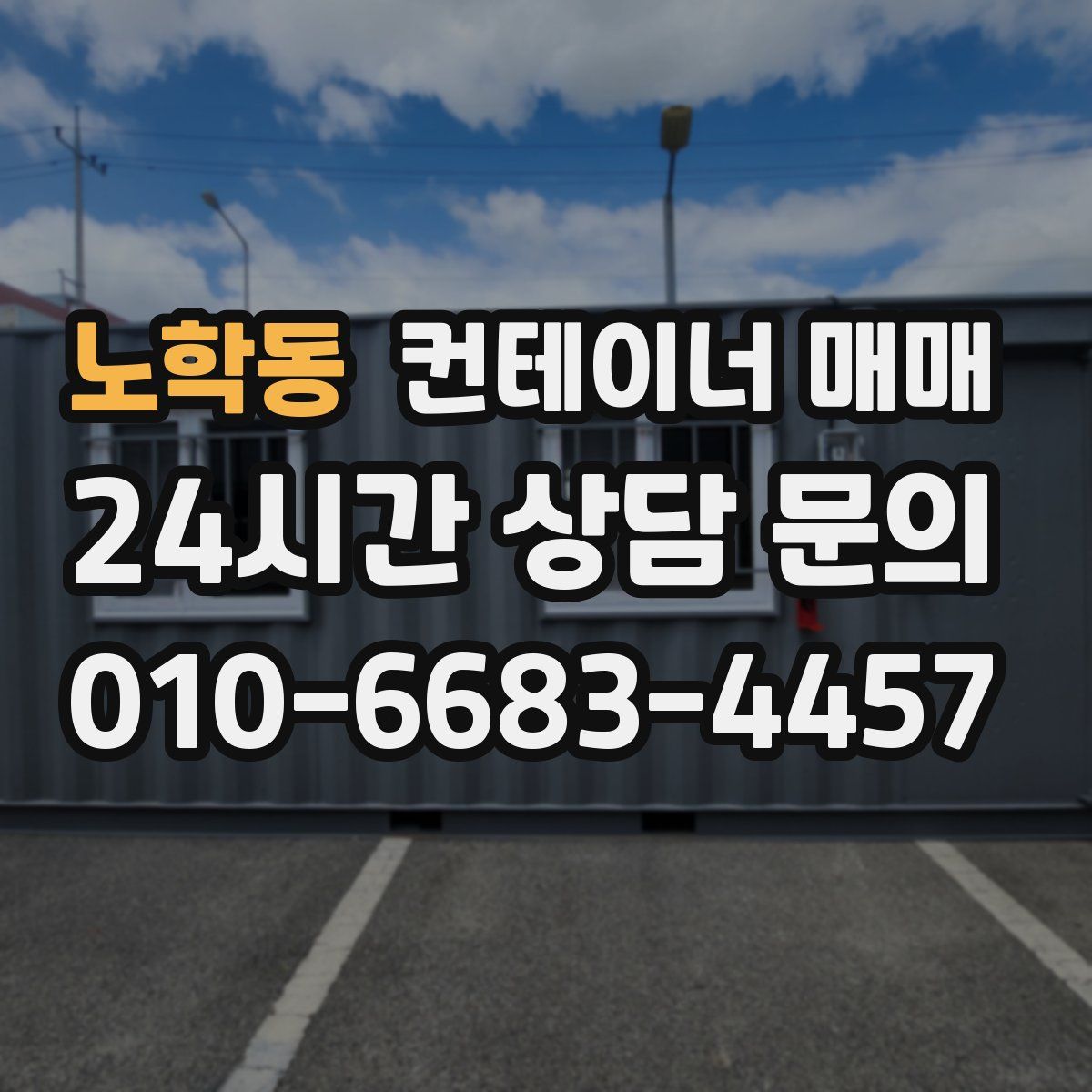 노학동 컨테이너 매매