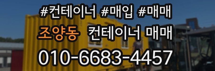 조양동 컨테이너 매매