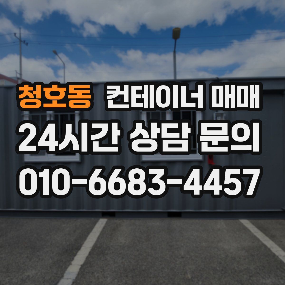 청호동 컨테이너 매매
