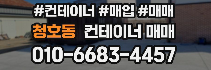 청호동 컨테이너 매매