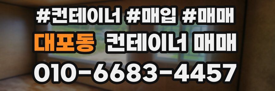 대포동 컨테이너 매매