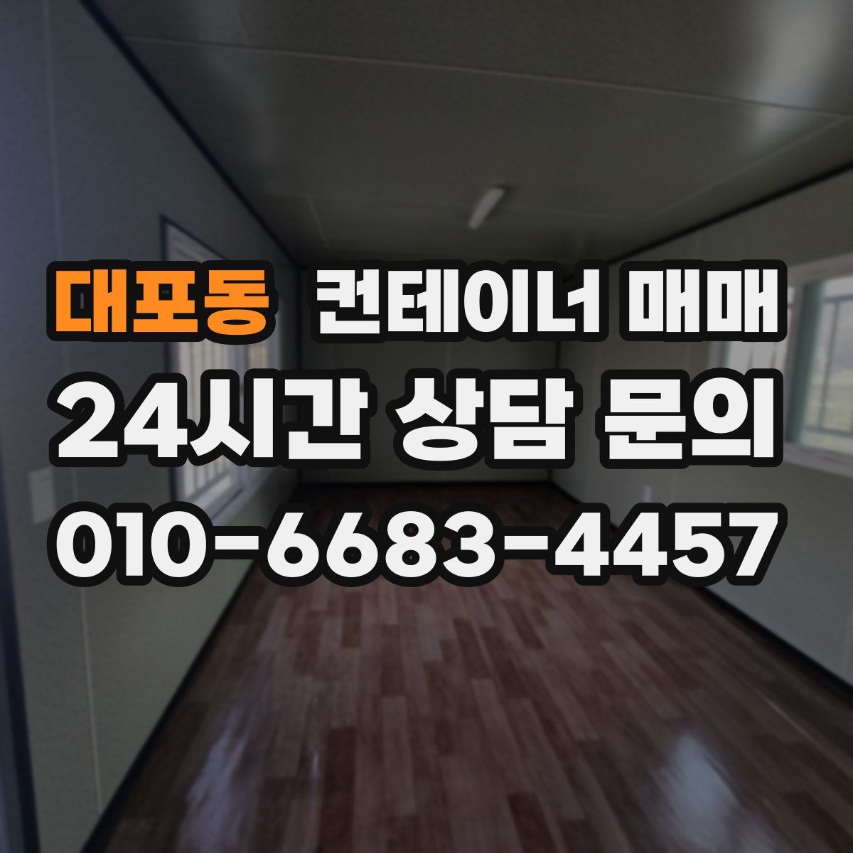 대포동 컨테이너 매매