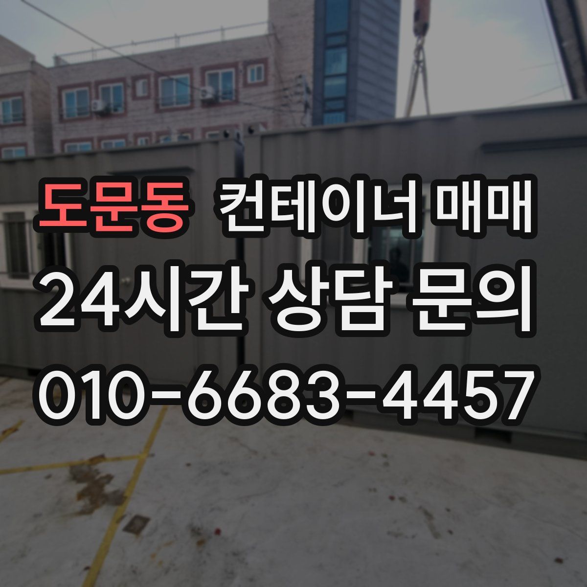 도문동 컨테이너 매매