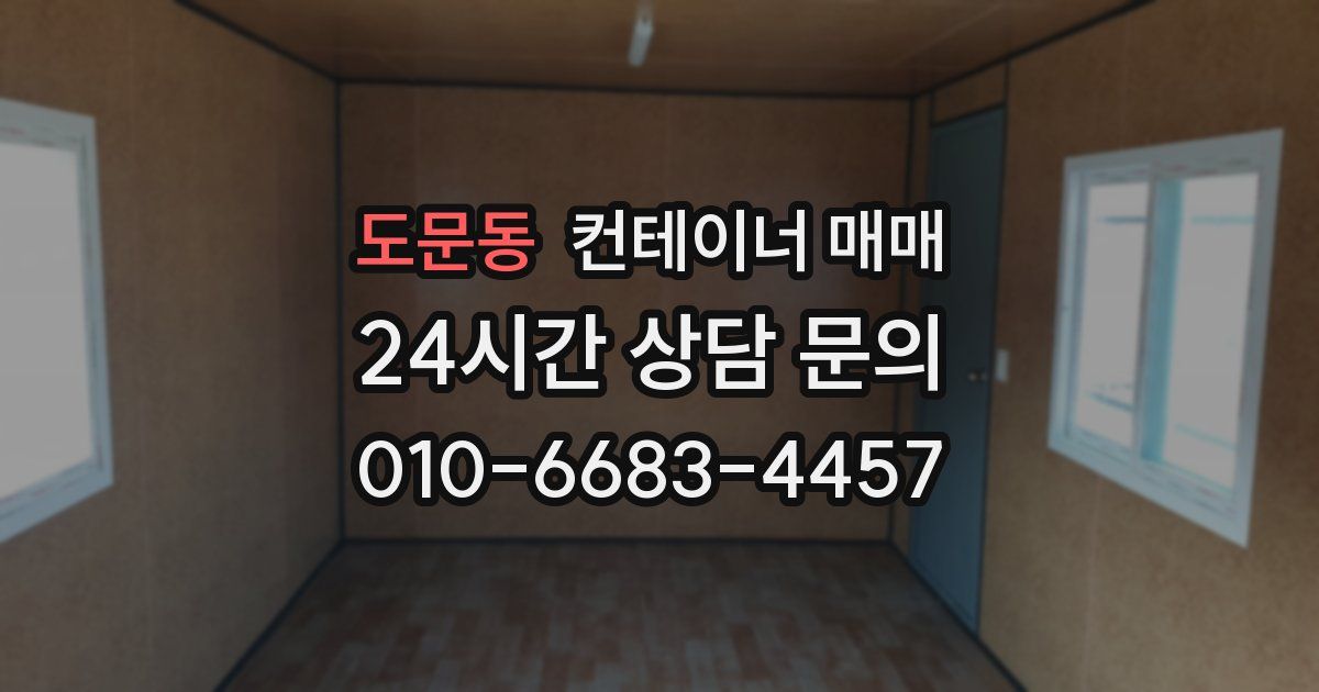 도문동 컨테이너 매매