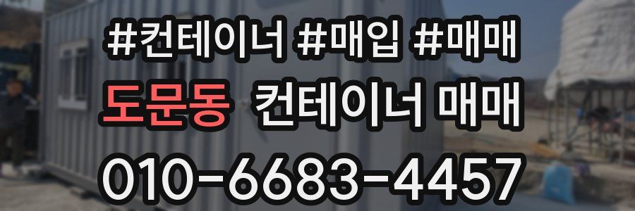 도문동 컨테이너 매매