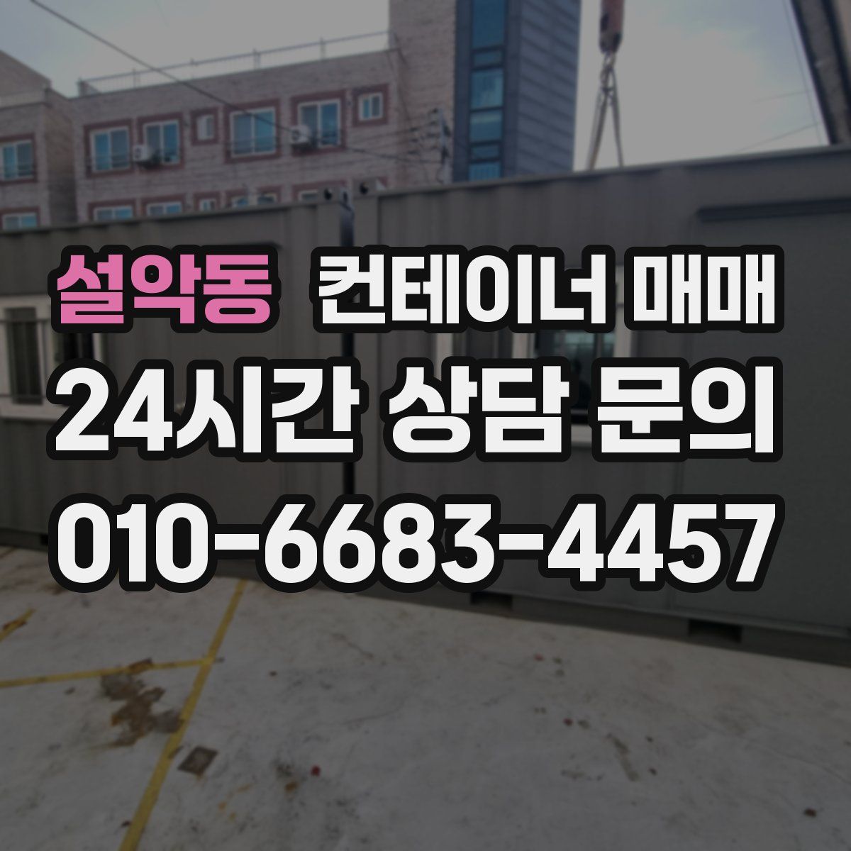 설악동 컨테이너 매매