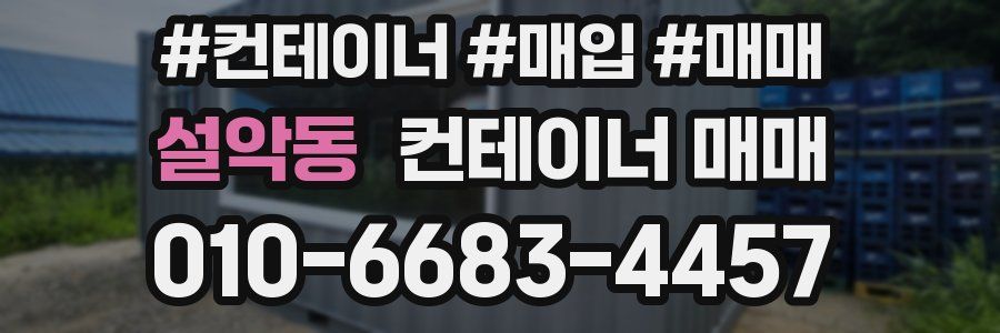 설악동 컨테이너 매매