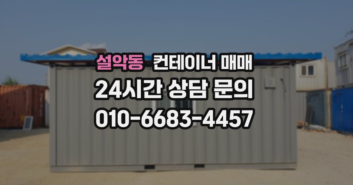 설악동 컨테이너 매매