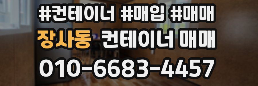 장사동 컨테이너 매매