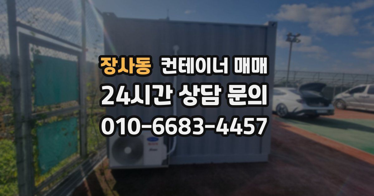 장사동 컨테이너 매매