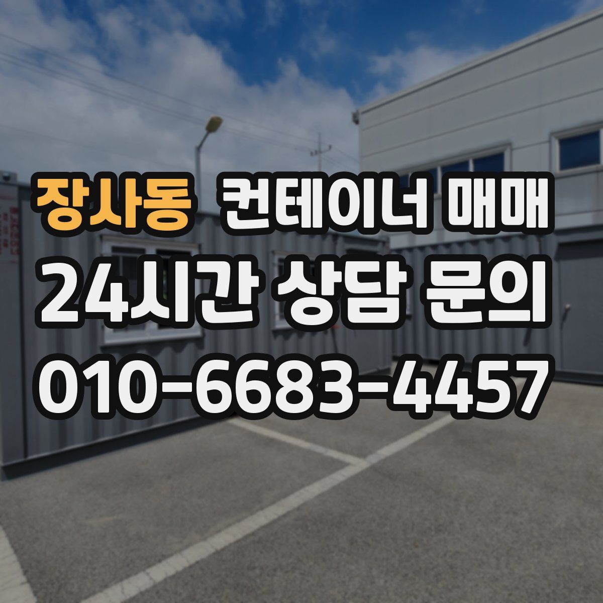 장사동 컨테이너 매매