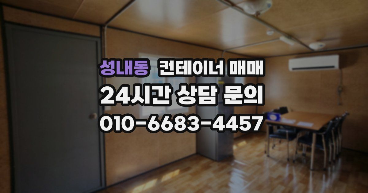 성내동 컨테이너 매매
