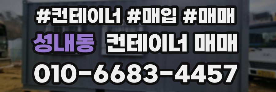 성내동 컨테이너 매매