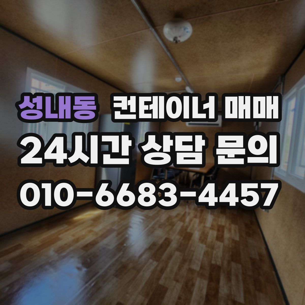성내동 컨테이너 매매