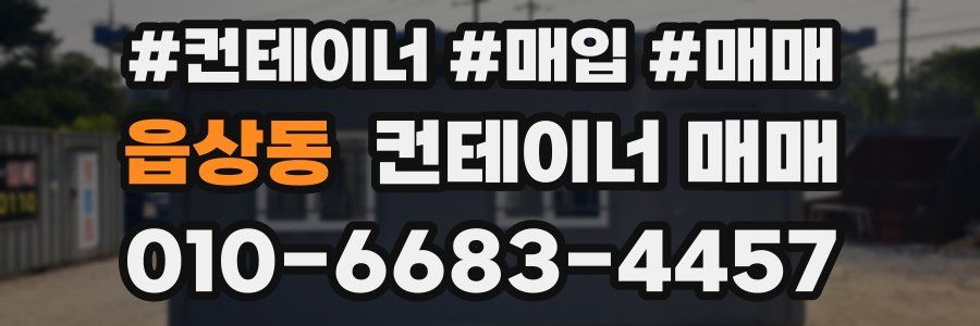 읍상동 컨테이너 매매
