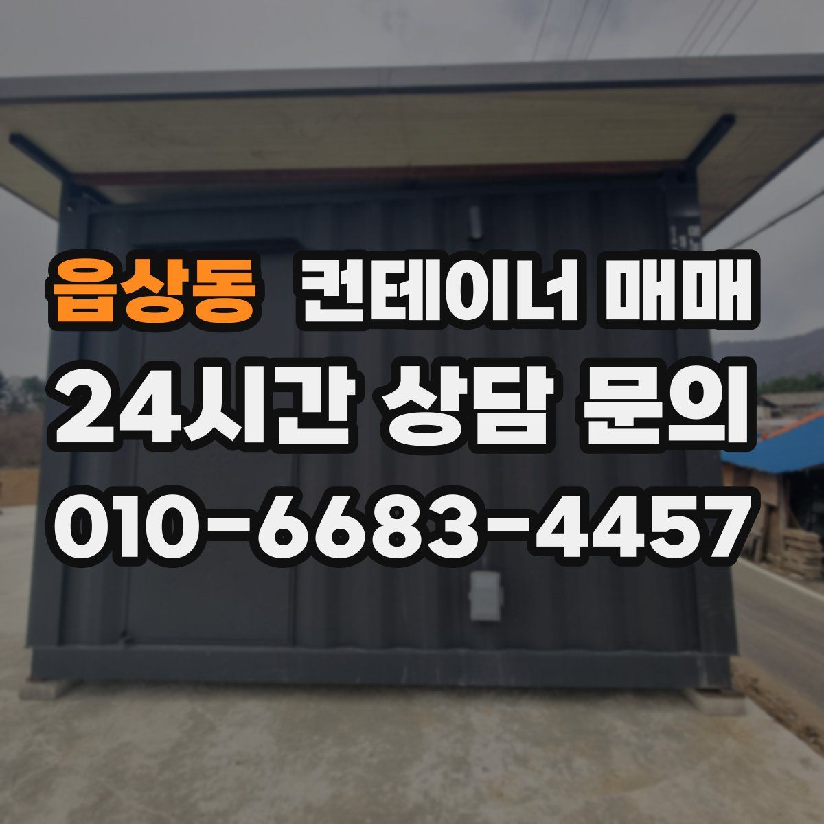 읍상동 컨테이너 매매
