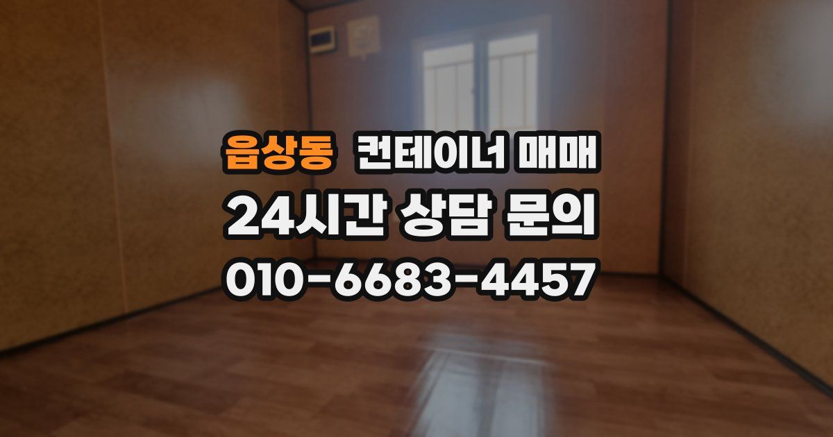 읍상동 컨테이너 매매