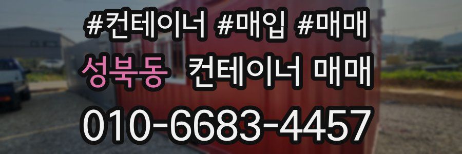 성북동 컨테이너 매매