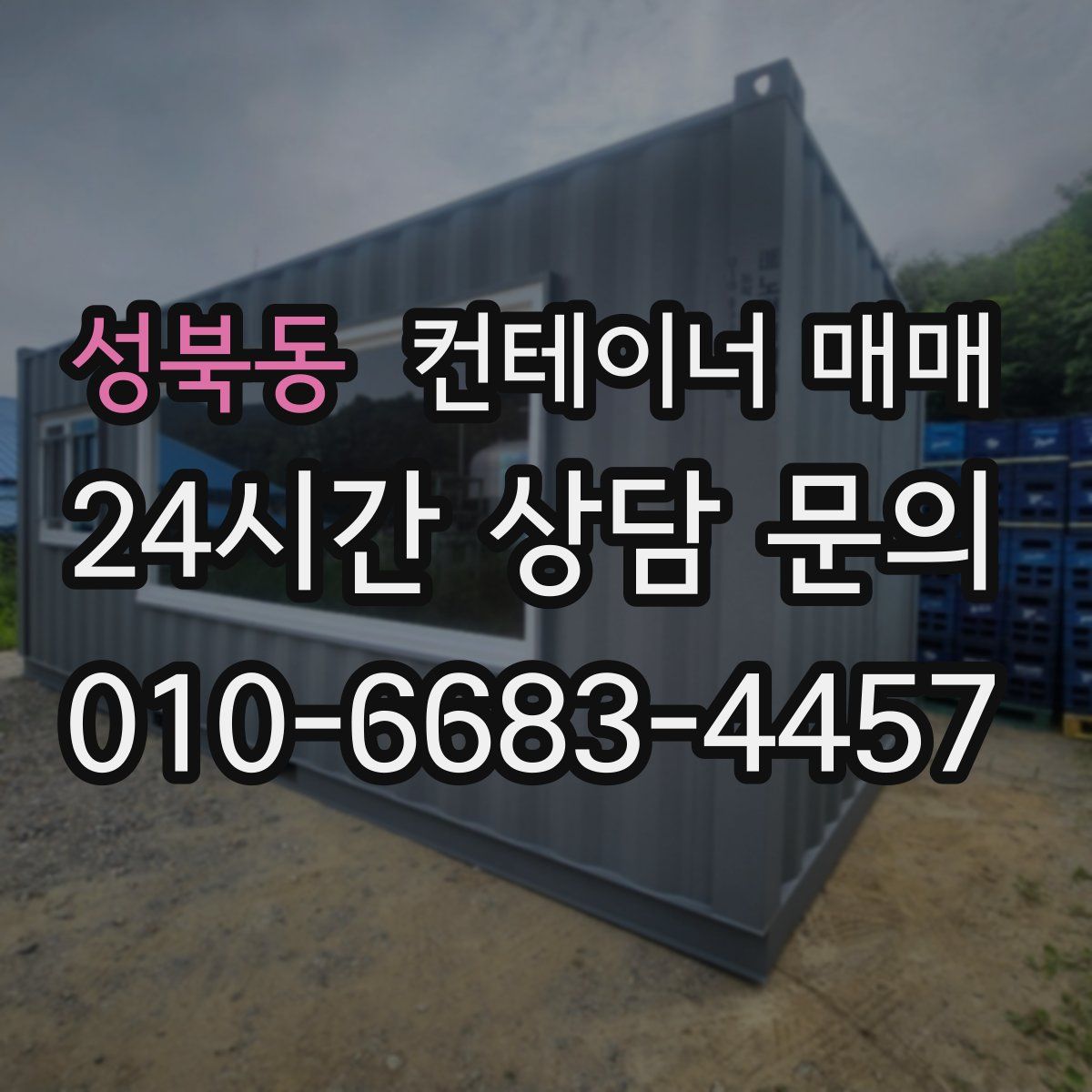 성북동 컨테이너 매매