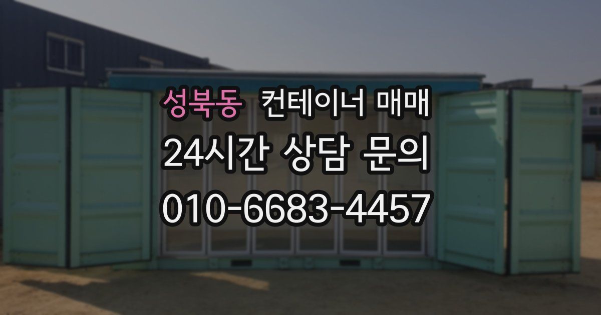 성북동 컨테이너 매매