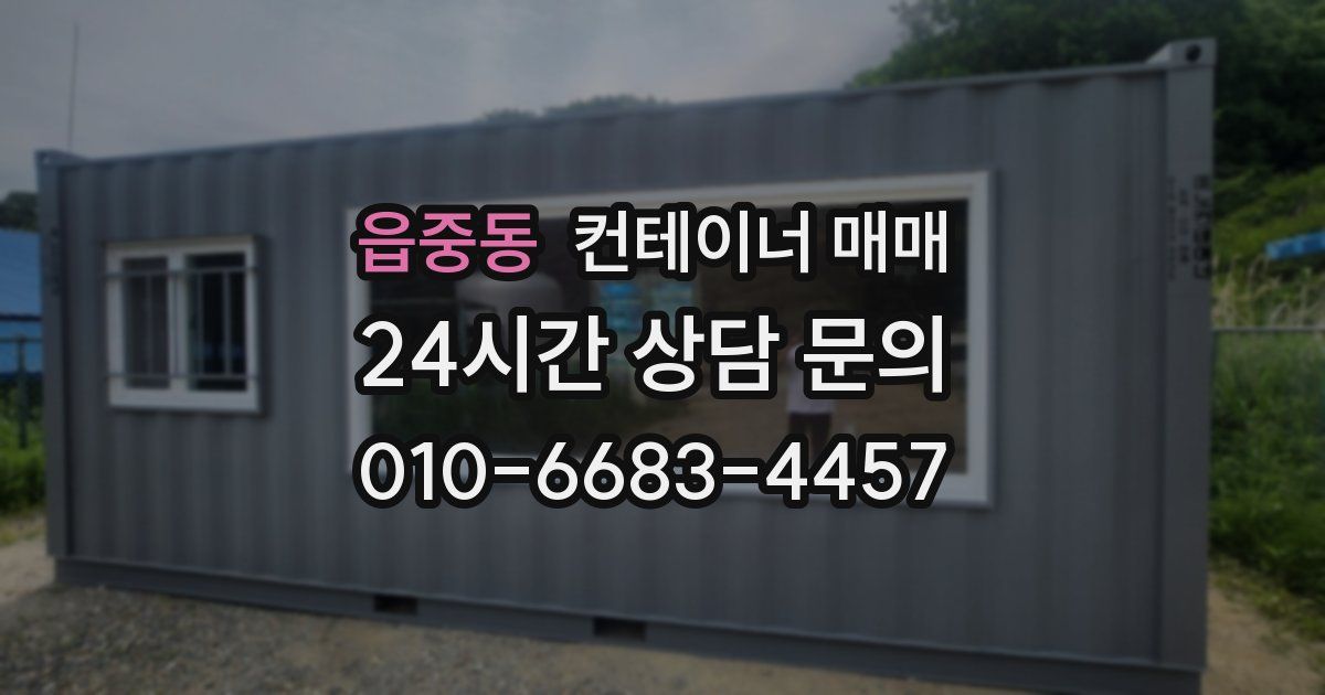 읍중동 컨테이너 매매