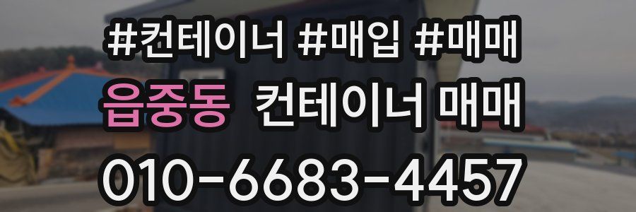 읍중동 컨테이너 매매