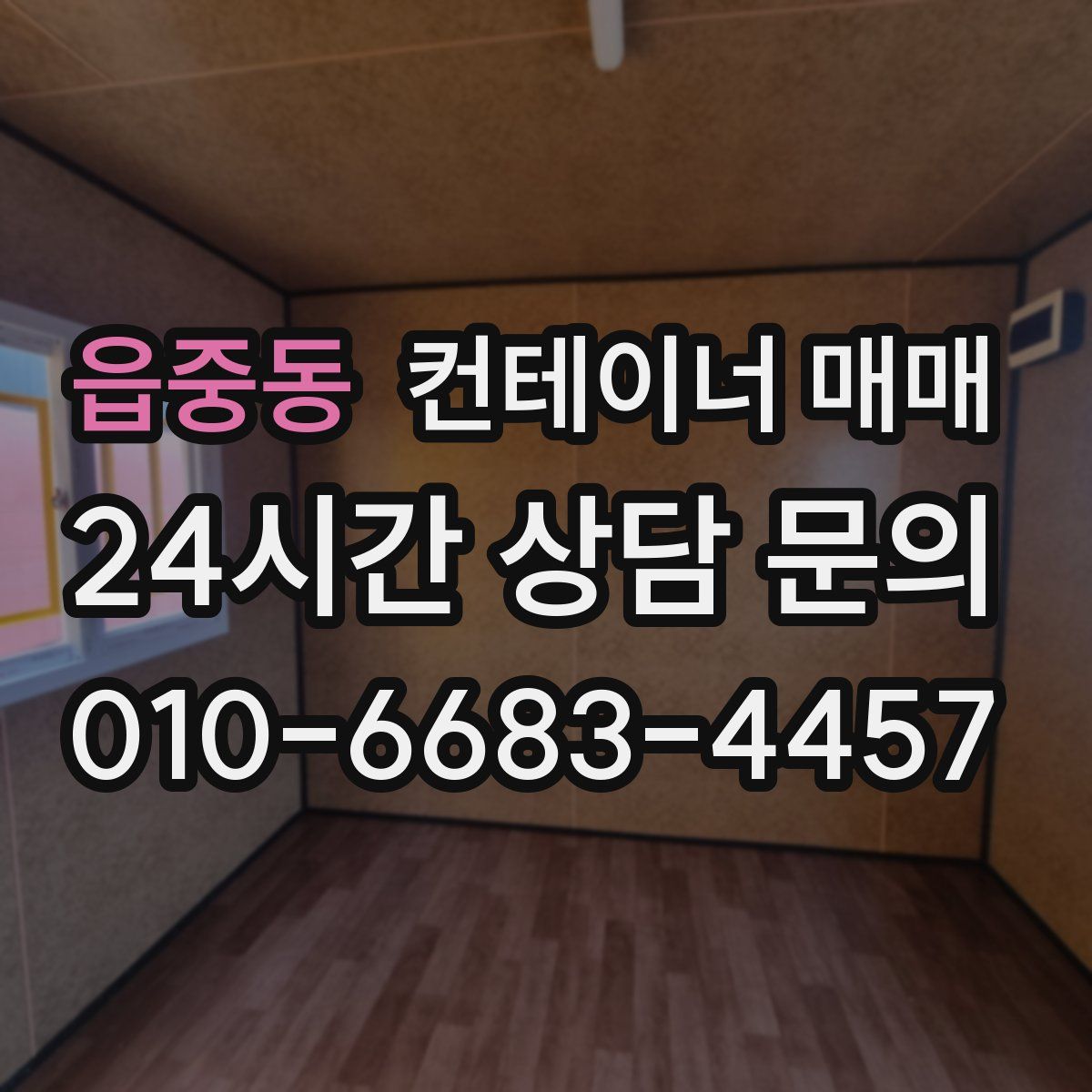 읍중동 컨테이너 매매