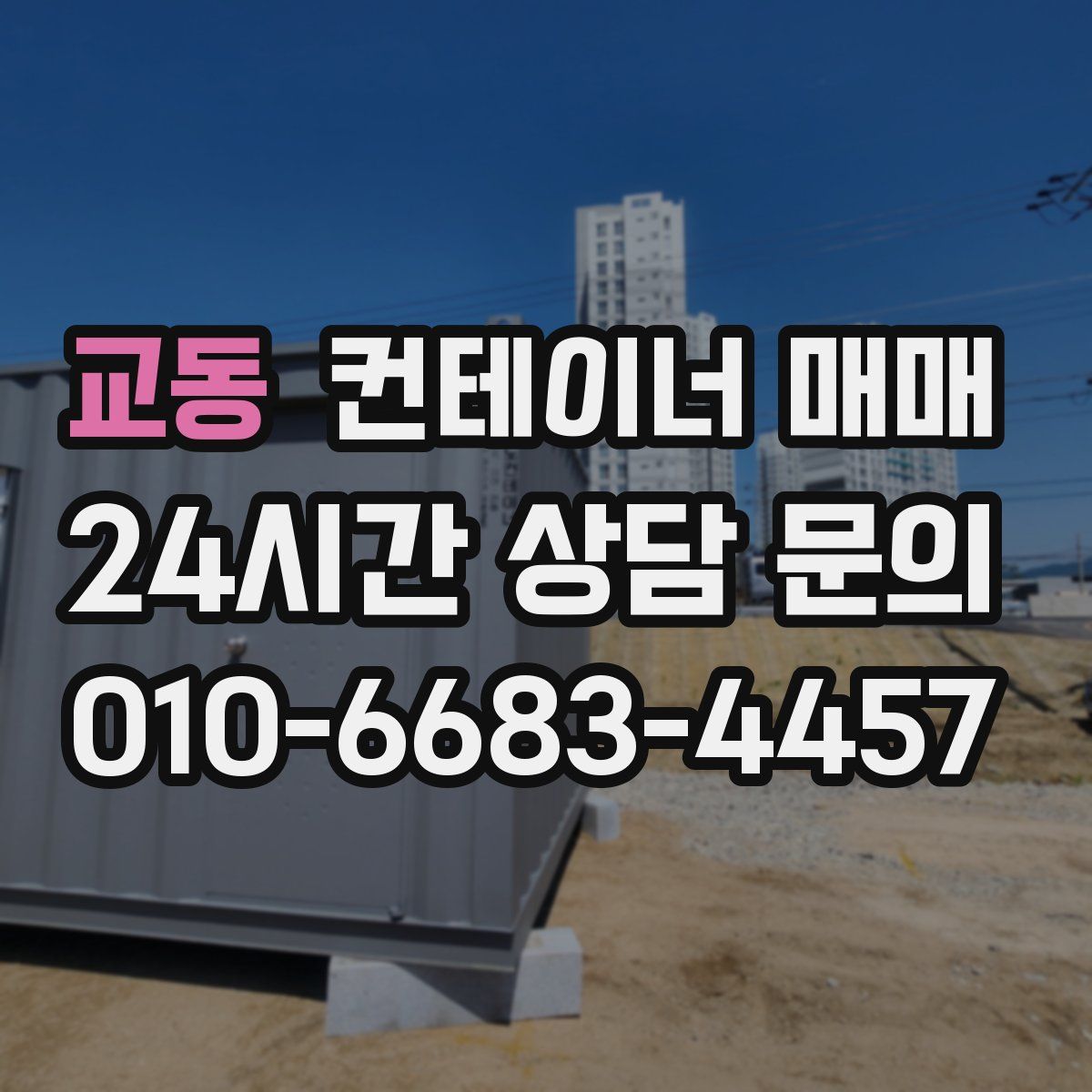 교동 컨테이너 매매