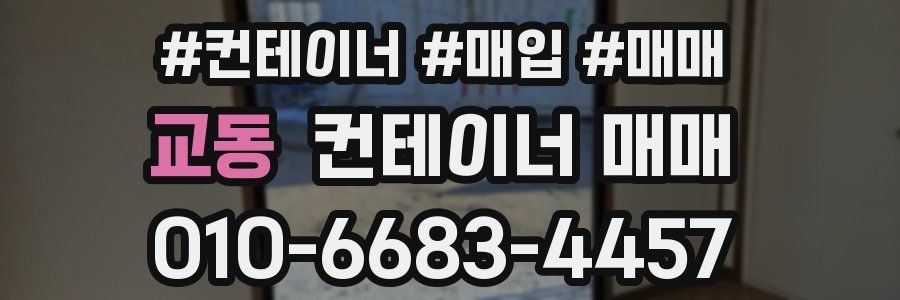 교동 컨테이너 매매