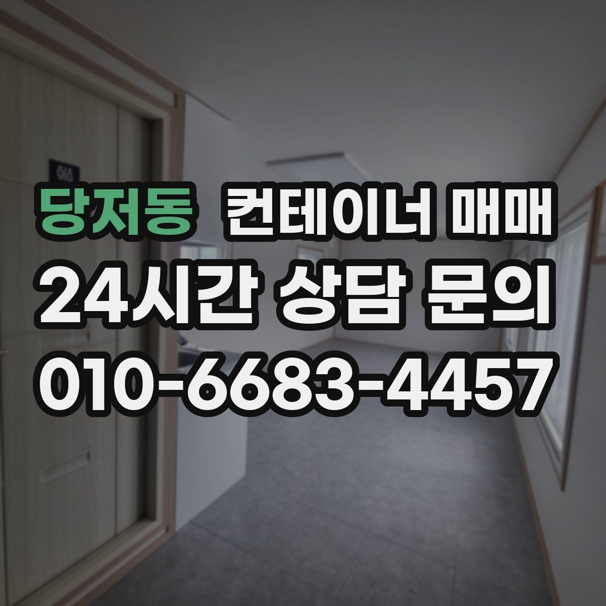 당저동 컨테이너 매매