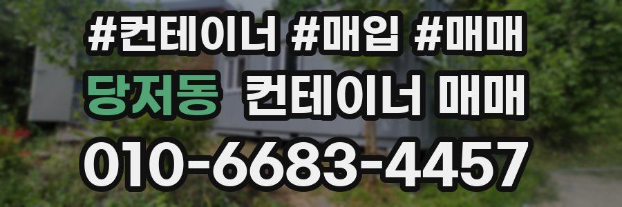당저동 컨테이너 매매