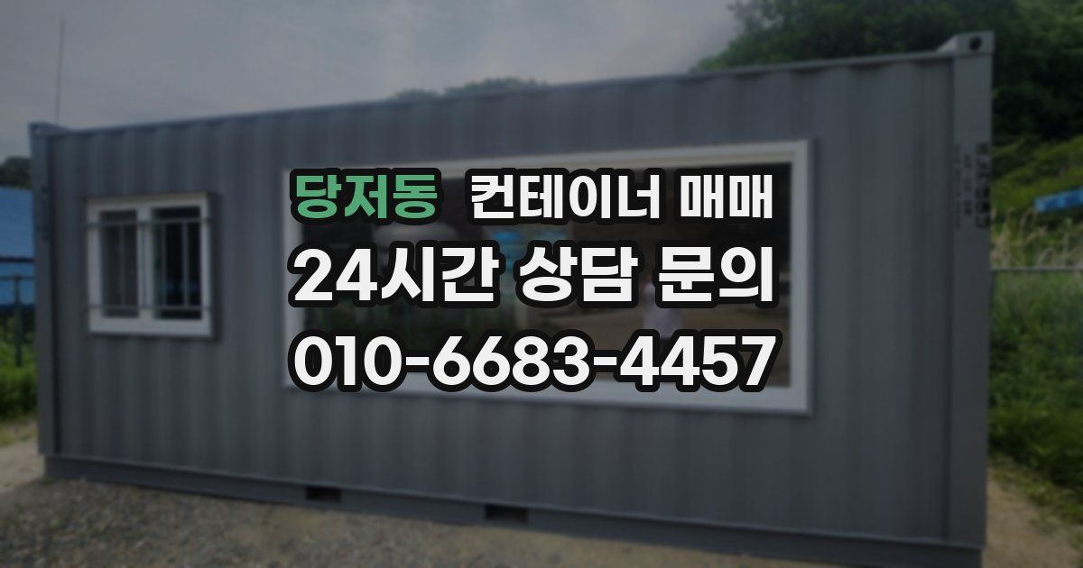 당저동 컨테이너 매매