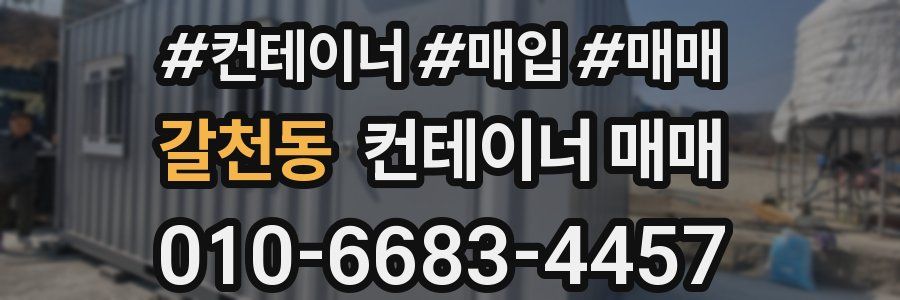 갈천동 컨테이너 매매