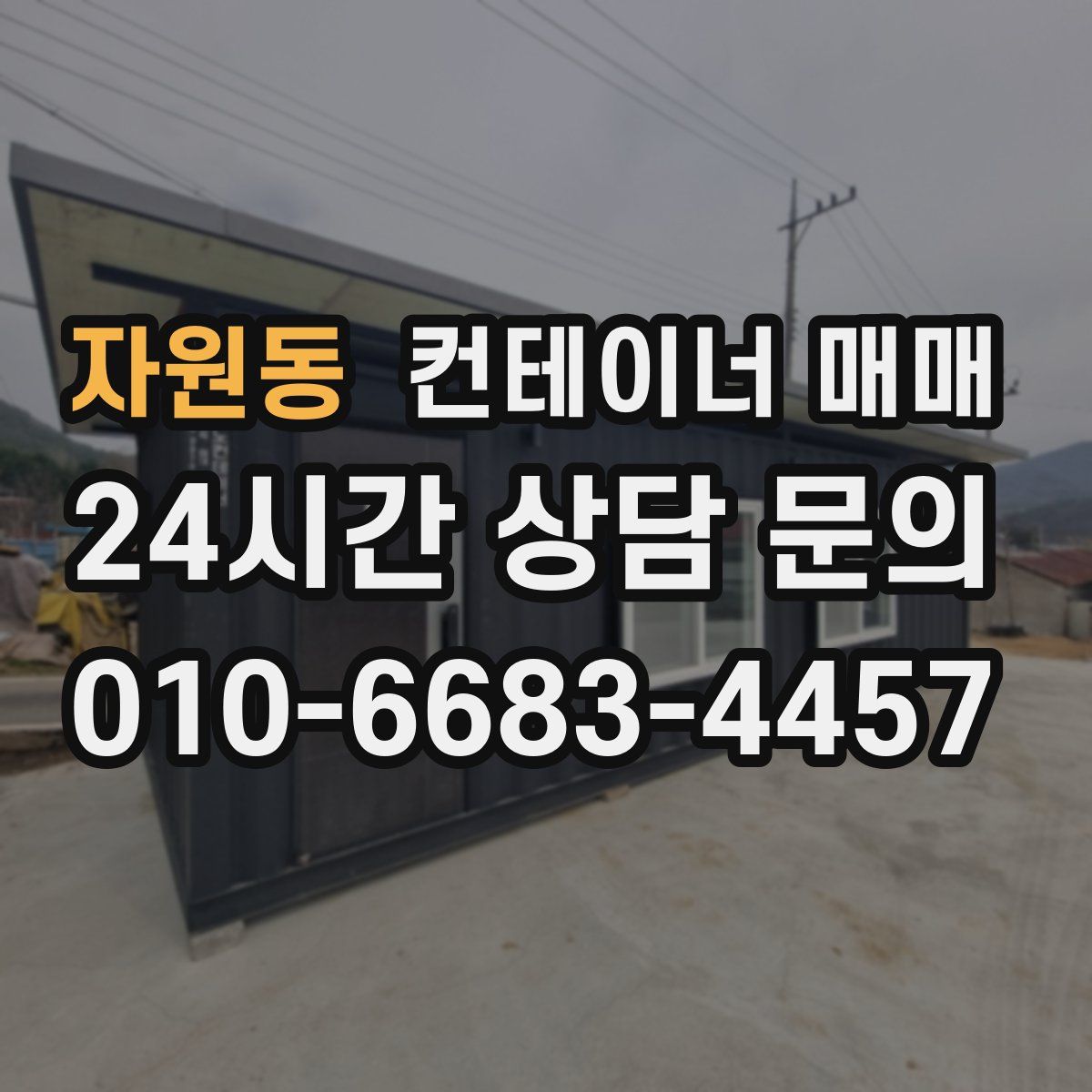 자원동 컨테이너 매매
