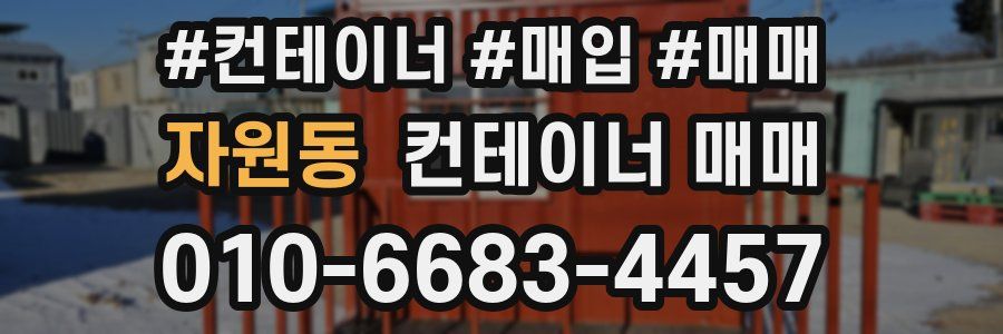 자원동 컨테이너 매매