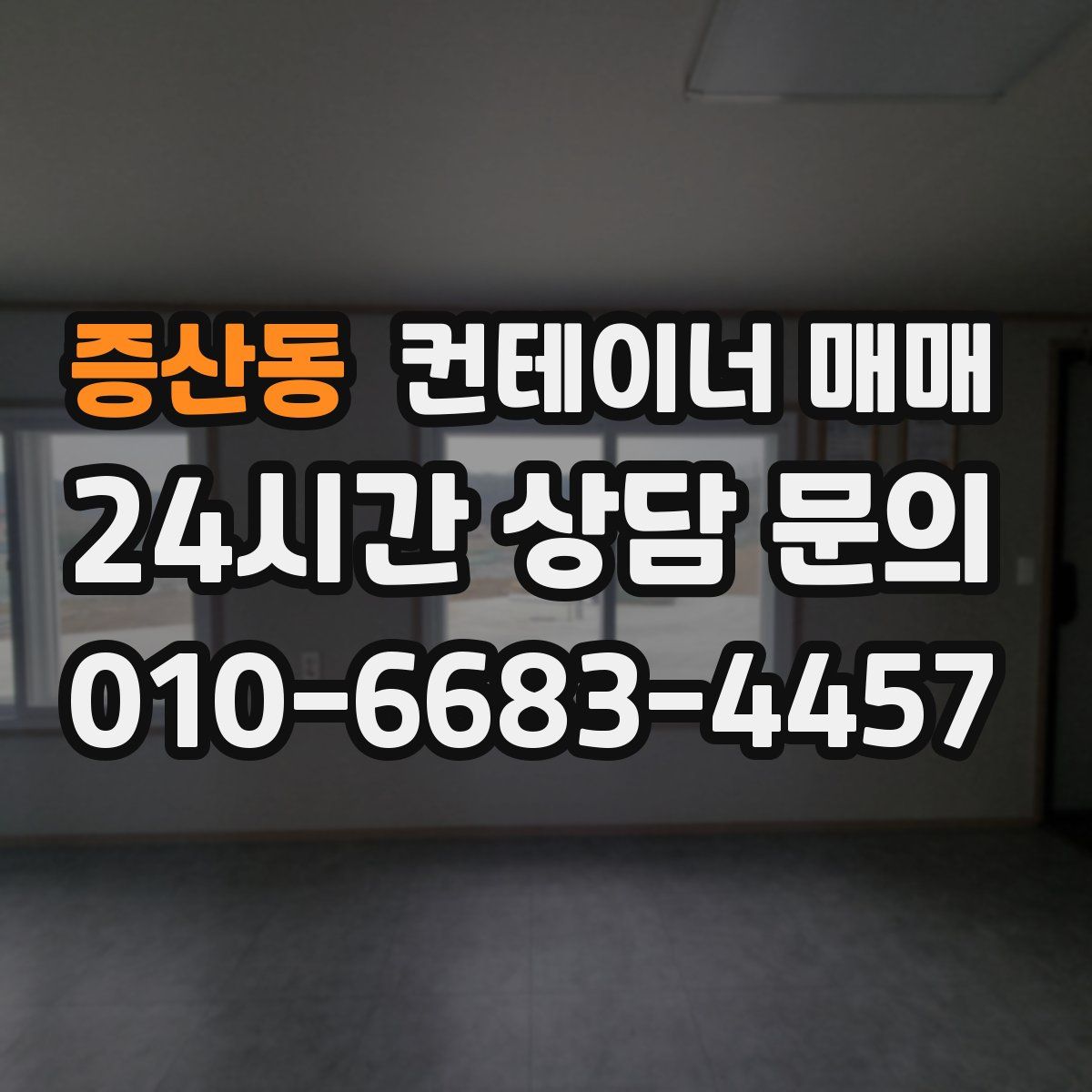 증산동 컨테이너 매매