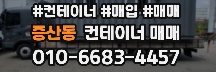 증산동 컨테이너 매매