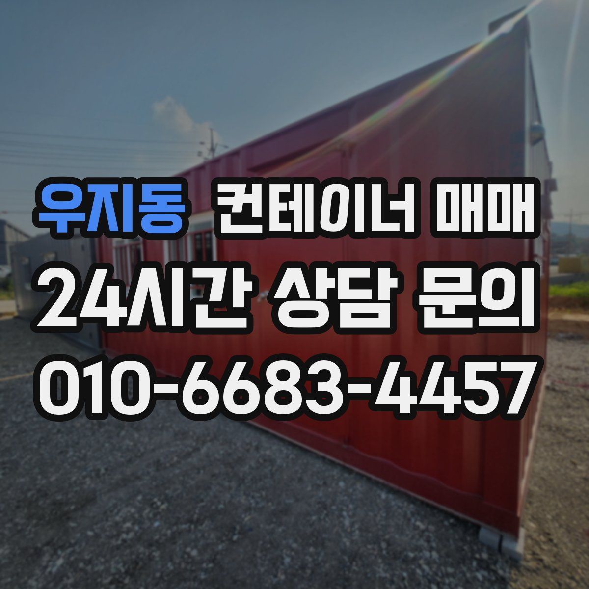 우지동 컨테이너 매매