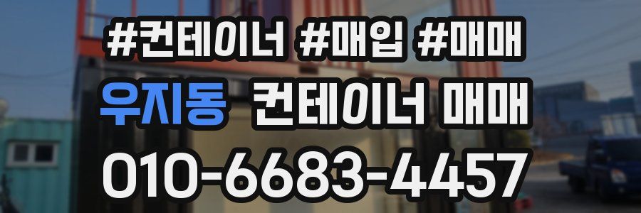 우지동 컨테이너 매매