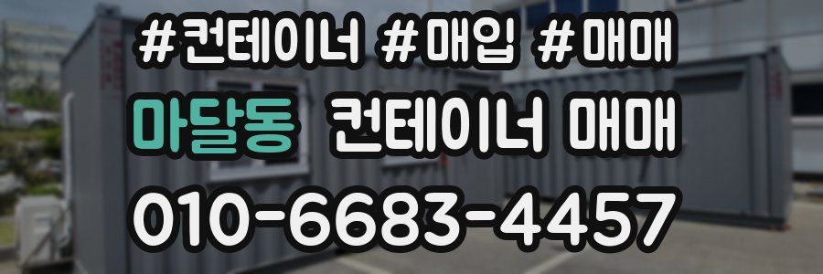 마달동 컨테이너 매매
