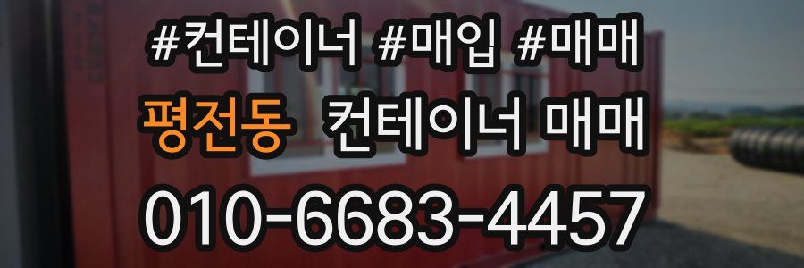 평전동 컨테이너 매매