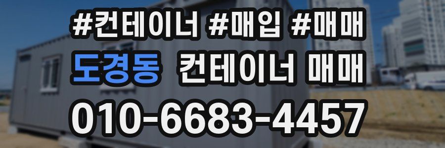 도경동 컨테이너 매매