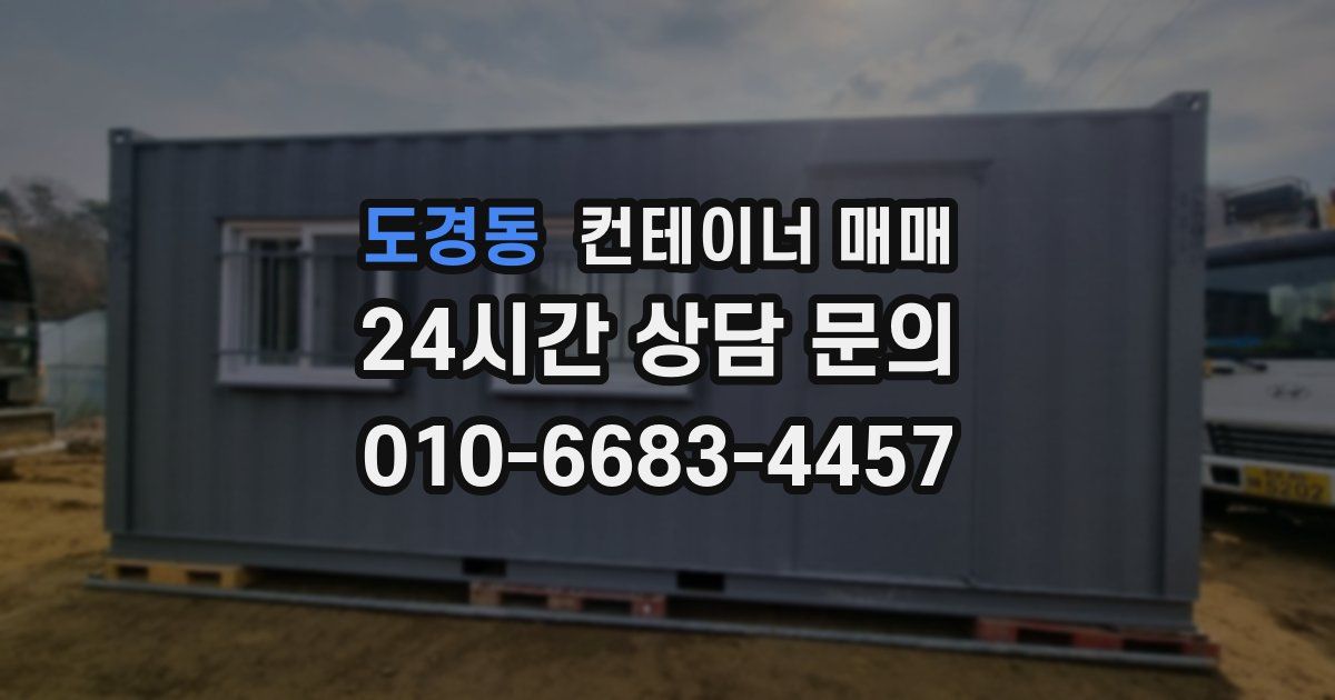 도경동 컨테이너 매매