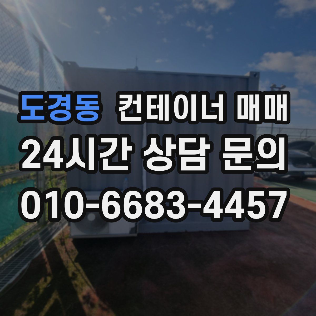 도경동 컨테이너 매매