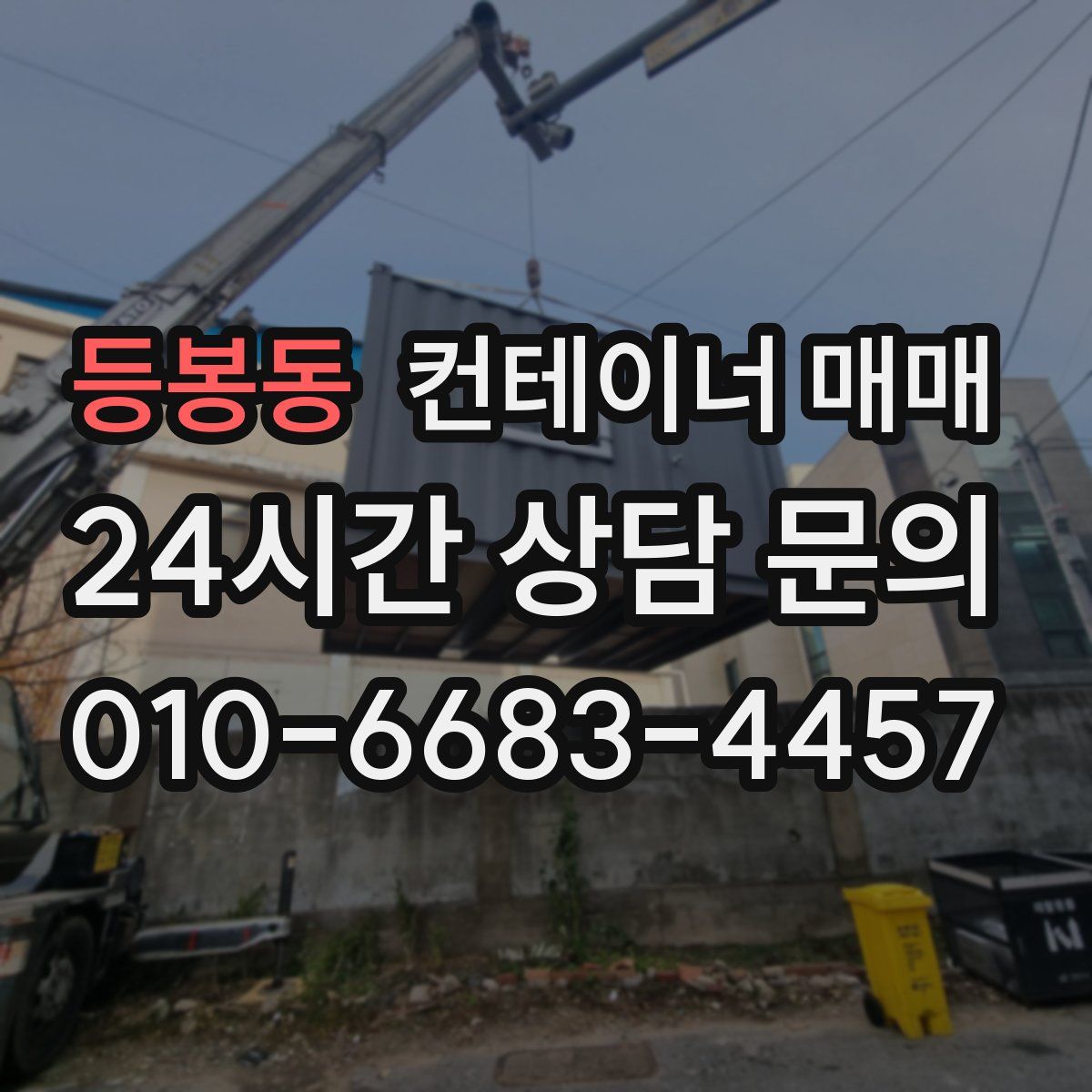 등봉동 컨테이너 매매