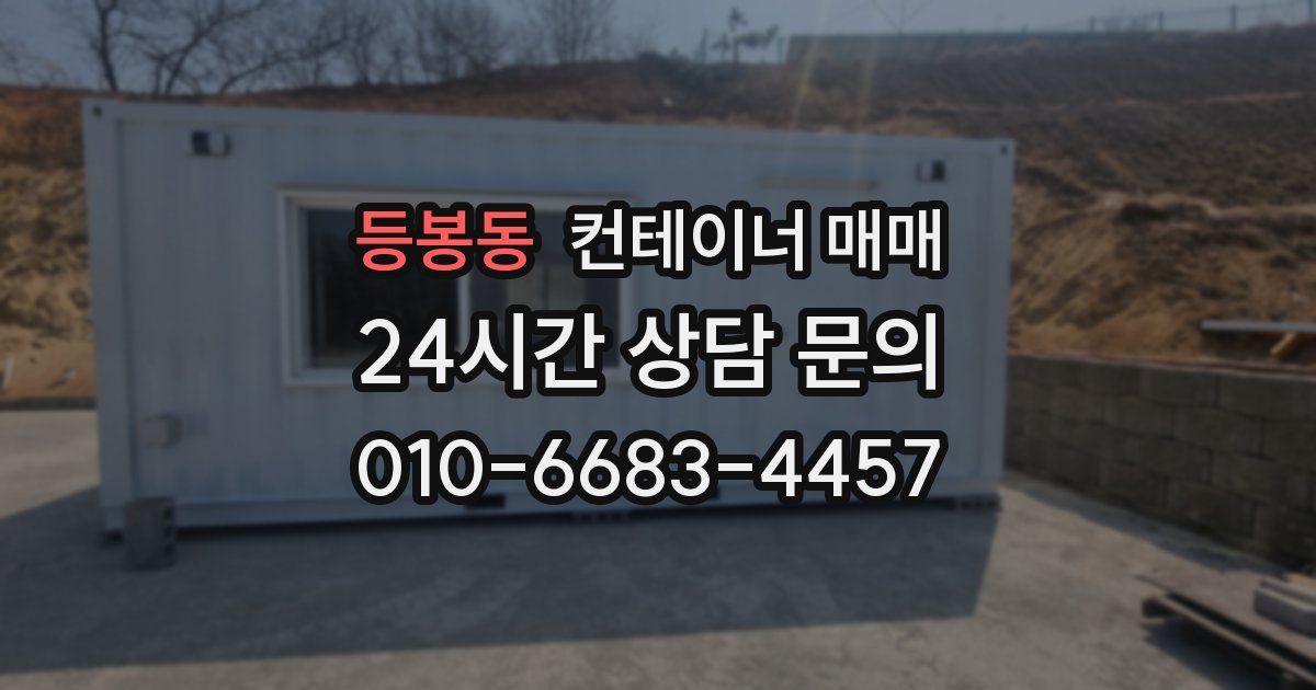 등봉동 컨테이너 매매