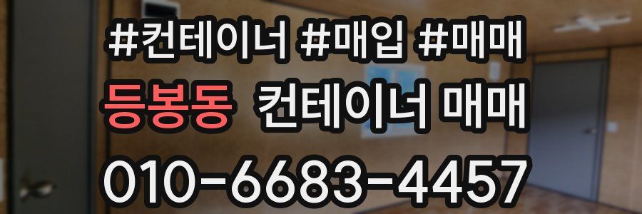 등봉동 컨테이너 매매