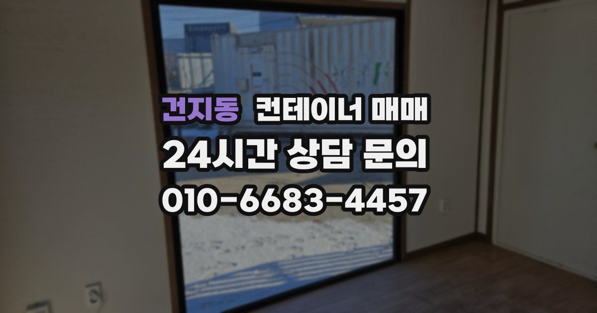 건지동 컨테이너 매매